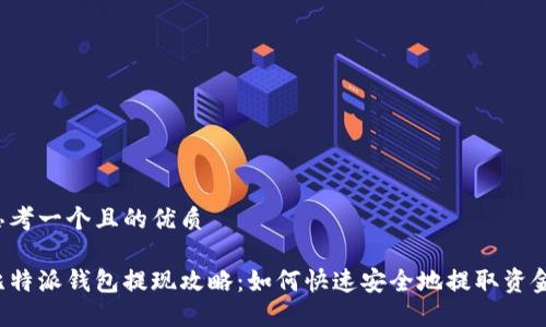 思考一个且的优质

比特派钱包提现攻略：如何快速安全地提取资金？