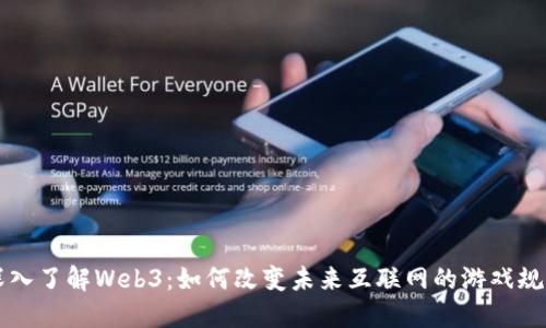 深入了解Web3：如何改变未来互联网的游戏规则