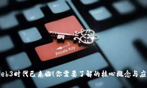 Web3时代已来临！你需要了解的核心概念与应用