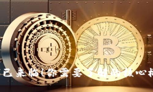 Web3时代已来临！你需要了解的核心概念与应用