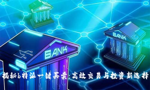 揭秘b特派一键买卖：高效交易与投资新选择