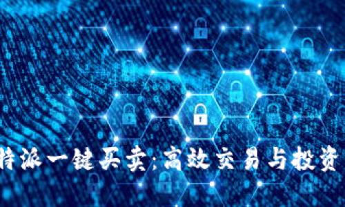 揭秘b特派一键买卖：高效交易与投资新选择
