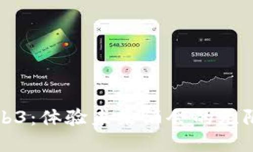 解密Web3：体验未来酒会的无限可能性