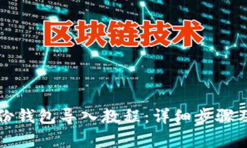 比特币备份钱包导入教程：详细步骤及注意事项