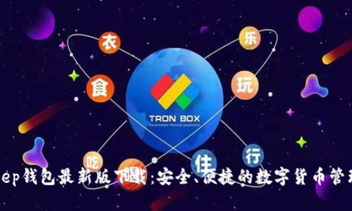 BitKeep钱包最新版下载：安全、便捷的数字货币管理工具