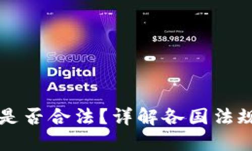 比特币钱包是否合法？详解各国法规与使用指南