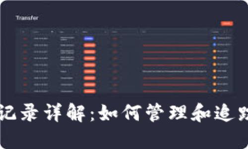 比特币钱包转出记录详解：如何管理和追踪你的比特币交易