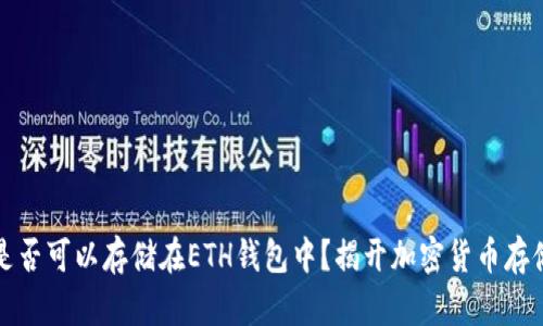 比特币是否可以存储在ETH钱包中？揭开加密货币存储的秘密