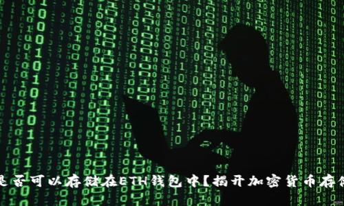 比特币是否可以存储在ETH钱包中？揭开加密货币存储的秘密