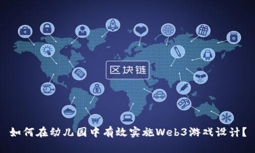 如何在幼儿园中有效实施Web3游戏设计？