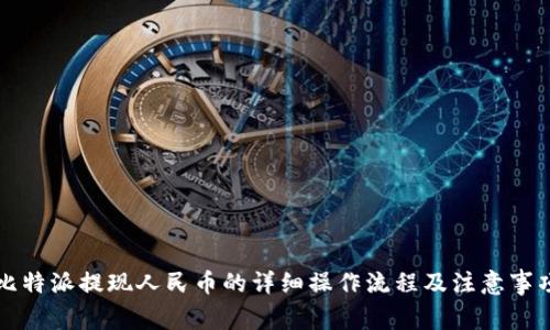 比特派提现人民币的详细操作流程及注意事项
