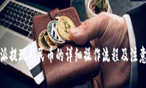 比特派提现人民币的详细操作流程及注意事项