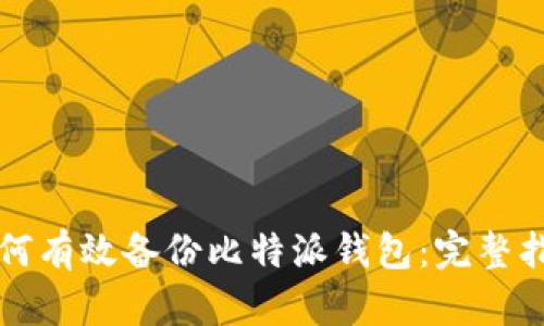 如何有效备份比特派钱包：完整指南