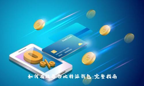 如何有效备份比特派钱包：完整指南