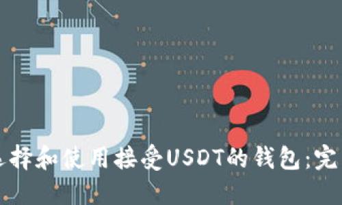 如何选择和使用接受USDT的钱包：完整指南