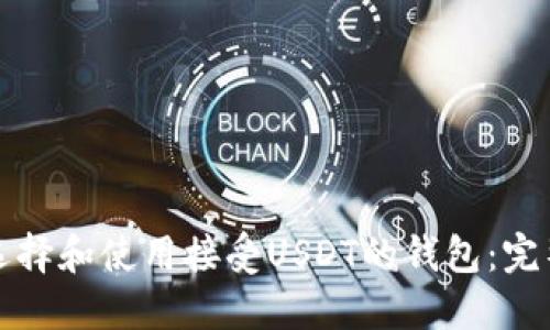如何选择和使用接受USDT的钱包：完整指南