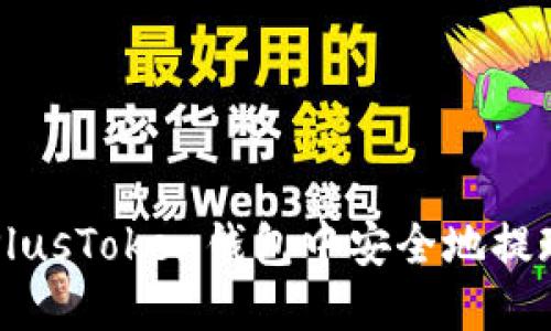 如何在PlusToken钱包中安全地提现比特币