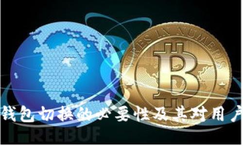 比特派钱包切换的必要性及其对用户的影响