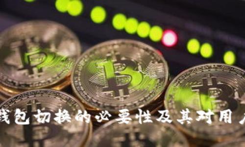 比特派钱包切换的必要性及其对用户的影响