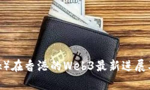 派币（Pi Network）在香港的Web3最新进展及其未来潜力分析