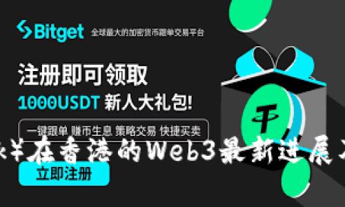 派币（Pi Network）在香港的Web3最新进展及其未来潜力分析