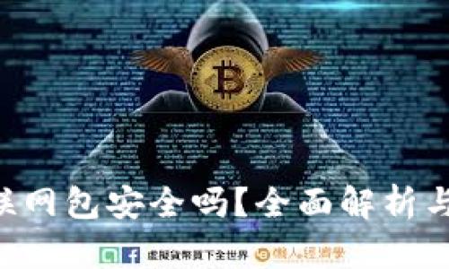 B特派钱联网包安全吗？全面解析与使用指南