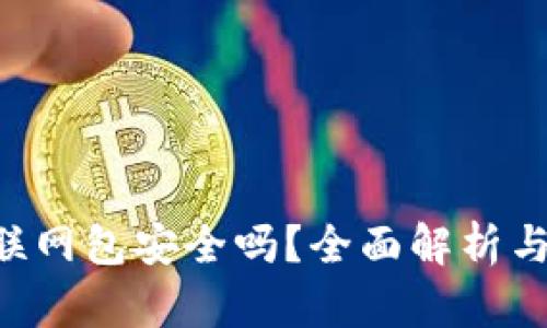 B特派钱联网包安全吗？全面解析与使用指南
