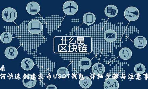 优质  
如何快速创建火币USDT钱包：详细步骤与注意事项