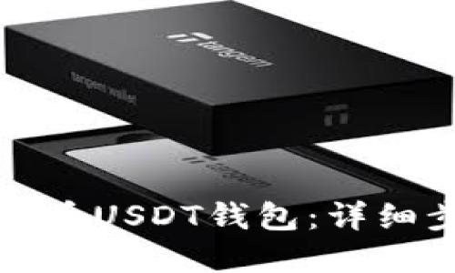 优质  
如何快速创建火币USDT钱包：详细步骤与注意事项