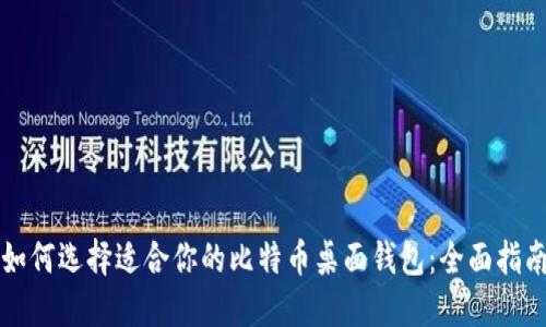如何选择适合你的比特币桌面钱包：全面指南