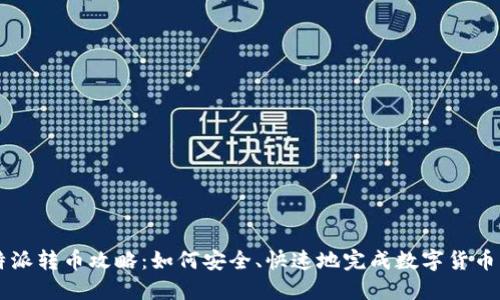 比特派转币攻略：如何安全、快速地完成数字货币交易