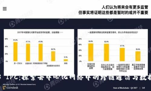 Web3 IPC：探索去中心化网络中的跨链通信与数据共享