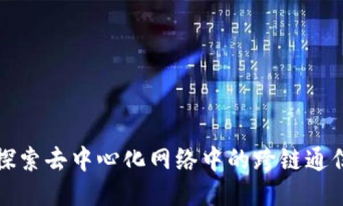 Web3 IPC：探索去中心化网络中的跨链通信与数据共享