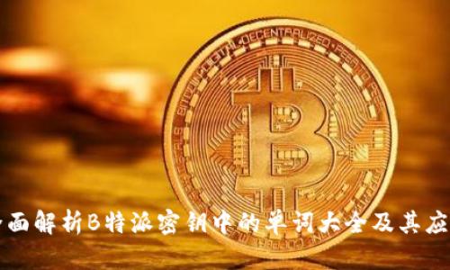 全面解析B特派密钥中的单词大全及其应用