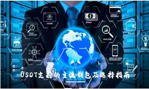 USDT支持的主流钱包及选择指南