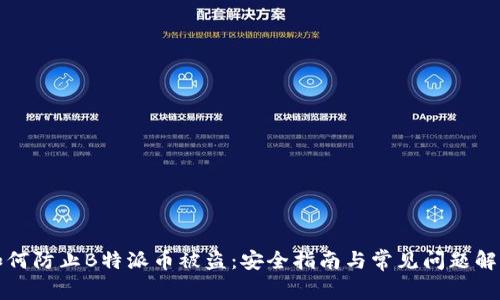如何防止B特派币被盗：安全指南与常见问题解答