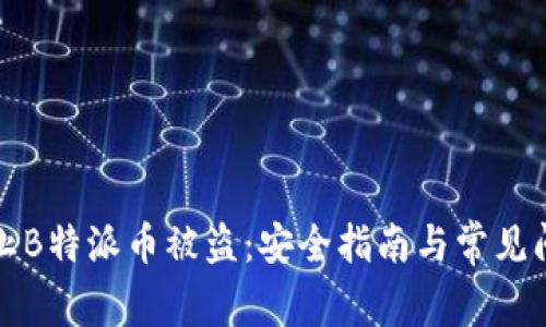 如何防止B特派币被盗：安全指南与常见问题解答