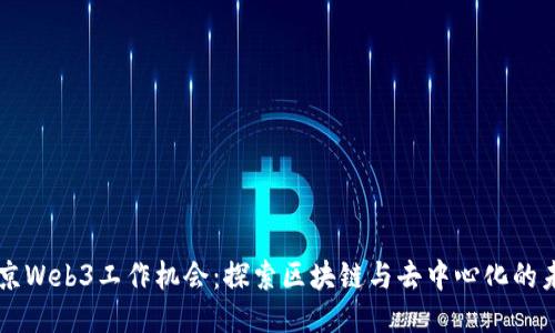 南京Web3工作机会：探索区块链与去中心化的未来