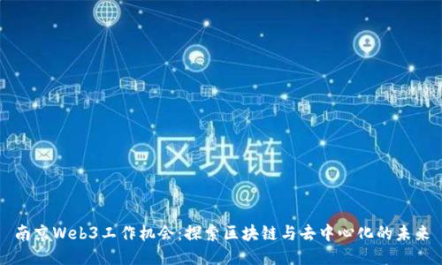南京Web3工作机会：探索区块链与去中心化的未来