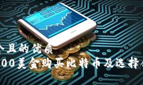 思考一个且的优质
如何用600美金购买比特币及选择合适钱包