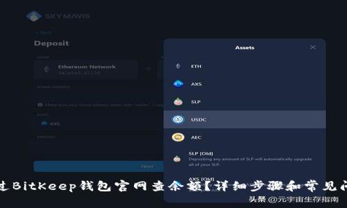 如何通过BitKeep钱包官网查余额？详细步骤和常见问题解答
