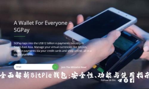 全面解析BitPie钱包：安全性、功能与使用指南