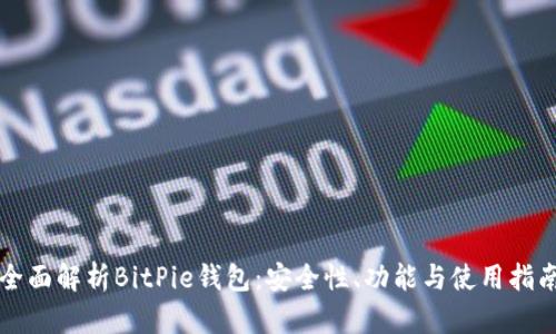 全面解析BitPie钱包：安全性、功能与使用指南