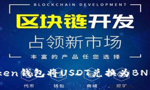 如何使用Token钱包将USDT兑换为BNB的详细指南