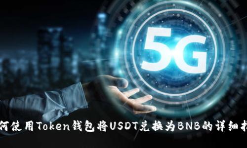 如何使用Token钱包将USDT兑换为BNB的详细指南