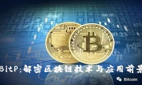 BitP：解密区块链技术与应用前景