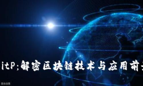 BitP：解密区块链技术与应用前景