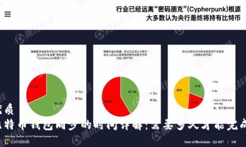 优质
比特币钱包同步的时间详解：需要多久才能完成？