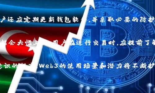 Web3交易：如何在去中心化网络中安全高效地进行数字资产交换/

Web3, 去中心化交易, 数字资产, 区块链/guanjianci

引言：什么是Web3交易
随着互联网的发展，Web3作为新一代互联网形式逐渐崭露头角。Web3代指的是去中心化的网络，允许用户更自由地掌控自己的数据和数字资产。在这样的生态环境中，Web3交易应运而生，为用户提供了一个安全、高效的数字资产交换平台。通过去中心化的技术，用户能够直接在区块链网络中交换各种类型的资产，而不需要依赖传统的金融中介。本文将详尽探讨Web3交易的特点、优势以及面临的挑战，并解答一些用户在进行Web3交易时最常问的问题。

Web3交易的特点
Web3交易的核心特点主要体现在以下几个方面：
ul
    listrong去中心化：/strongWeb3交易去除了传统金融中介，用户可以直接在点对点的网络中进行交易。这样的模式降低了交易成本，提高了处理速度。/li
    listrong安全性：/strong每一笔交易都通过区块链技术加密，每个用户的数字资产都由私钥控制，保障了资产的安全。/li
    listrong透明性：/strong所有交易都是公开可查的，任何人都可以验证交易的合法性。这种透明性增强了用户的信任。/li
    listrong全球化：/strong用户可以跨境交易，不受地域限制，打破了传统金融系统的种种壁垒。/li
/ul

Web3交易的优势
Web3交易的优势不仅在于其核心特点，还包括以下几点：
ul
    listrong降低交易成本：/strong去中心化的结构减少了中介费用，使得用户交易的成本降低。此外，低手续费的设定也吸引了更多用户进入。/li
    listrong快速而高效：/strongWeb3交易的去中心化网络使得交易能够在几秒钟内完成，而传统交易往往需要数天的处理时间。/li
    listrong完全控制数字资产：/strong用户不再依赖于中心化的金融机构，能够完全掌控自己的资产，随时随地进行管理和交易。/li
    listrong隐私保护：/strong在Web3交易中，用户的信息是匿名的，保护了用户的隐私，这在传统金融体系中是很难实现的。/li
/ul

面临的挑战
然而，Web3交易并非完美，它同样面临着一些挑战：
ul
    listrong用户教育：/strong许多用户对Web3及其运作机制了解不多，造成了使用上的障碍。教育用户如何进行安全交易至关重要。/li
    listrong法律监管：/strong随着Web3交易的扩大，政府和监管机构的关注度增加，如何合规成为一个亟待解决的问题。/li
    listrong技术壁垒：/strong即便去中心化网络有其优势，但复杂的技术设置往往让普通用户感到困惑，有时需要技术支持。/li
    listrong网络安全：/strong虽然区块链技术本身具有高度的安全性，但是用户私钥的丢失、网络攻击等问题，仍可能导致用户资产损失。/li
/ul

相关问题解答
以下是用户在Web3交易中常遇到的六个问题的详细解析：

问题1：如何开始进行Web3交易？
要开始进行Web3交易，用户首先需要选择一个支持Web3的钱包，通常有MetaMask、Coinbase Wallet等选项。用户下载并安装钱包应用后，需要创建一个钱包账户，并妥善保管好与账户相关的私钥和助记词。这些信息决定了用户对资产的控制权，丢失后无法恢复。因此，用户应该特别小心。接下来，用户可以通过交易所或其他平台购买加密货币，通过钱包进行转入，准备好进行Web3交易。此后，通过一些去中心化交易所（如Uniswap、SushiSwap），用户即可开始交易。

问题2：Web3交易的安全性如何保证？
Web3交易的安全性主要依靠区块链技术的特性，数据不可篡改和去中心化的特性使得交易极为安全。但同时，用户的安全意识也至关重要。用户需了解如何安全地保护自己的私钥和助记词，定期更新钱包软件，避免使用公共网络进行交易等。此外，选择信誉良好的去中心化交易平台，避免诈骗和钓鱼网站，也是保障安全的一部分。

问题3：Web3交易与传统交易的不同之处是什么？
Web3交易与传统交易最大的不同在于去中心化。传统的数字资产交易多数依赖于中心化的交易平台，用户需要信任这些平台进行资产的交易和存储。而Web3交易允许用户直接在区块链上进行对等交易，不再依赖第三方的帮助。同时，Web3交易的透明度和隐私保护特性使得用户能够获得更高的信任度。在交易执行过程中，Web3的每一笔交易都被记录在链上，用户可以随时查看历史记录，而传统平台往往不提供透明的账单和资产流动信息。

问题4：我如何保护自己的数字资产不受损失？
保护数字资产最关键的是保管好自己的私钥和助记词。用户需要避免在任何情况下分享这些信息。此外，使用硬件钱包存储大额资产将大大提升安全性，因为硬件钱包将私钥存储在离线状态，避免了网络攻击。用户还应定期更新钱包软件，并采取必要的防护措施，如两步验证等，增强账户的安全性。

问题5：Web3交易是否需要支付手续费？
是的，Web3交易通常需要支付一定的手续费。这些手续费是网络处理交易的费用，即“矿工费”或“燃料费”，根据网络的拥堵程度而变化。在某些去中心化交易平台上，手续费相对较低，而在繁忙的交易时段，费用可能会大幅上升。用户在进行交易时，应提前了解当前的手续费情况，以防止超出预算。

问题6：Web3交易的前景如何？
Web3交易的前景非常广阔，随着人们对去中心化、隐私保护及自主掌控数据需求的提高，Web3将愈加受到关注。越来越多的项目将基于Web3构建，虽然现阶段还面临诸多挑战，但随着技术的不断成熟以及用户意识的提高，Web3的使用场景和潜力将不断扩大。未来可能会出现更多的去中心化应用，创造出全新的商业模式，推动整个数字资产行业的发展。

总字数：3706个字
