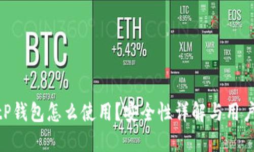 : BitP钱包怎么使用？安全性详解与用户体验